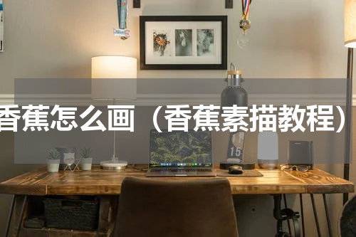 香蕉怎么画（香蕉素描教程）
