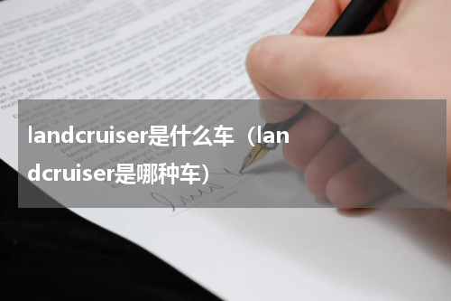 landcruiser是什么车（landcruiser是哪种车）