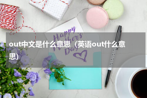 out中文是什么意思（英语out什么意思）