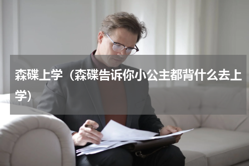森碟上学（森碟告诉你小公主都背什么去上学）