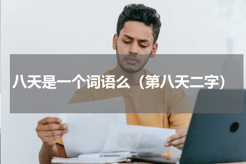 八天是一个词语么（第八天二字）