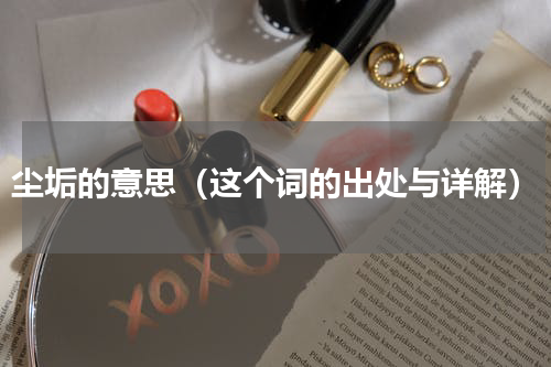 尘垢的意思（这个词的出处与详解）