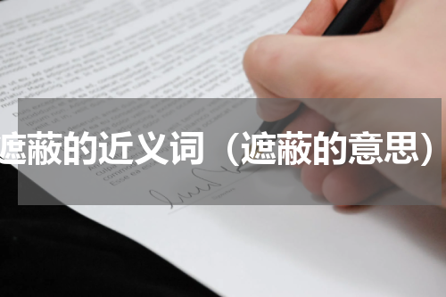 遮蔽的近义词（遮蔽的意思）