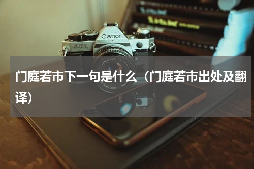 门庭若市下一句是什么（门庭若市出处及翻译）