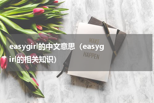 easygirl的中文意思（easygirl的相关知识）