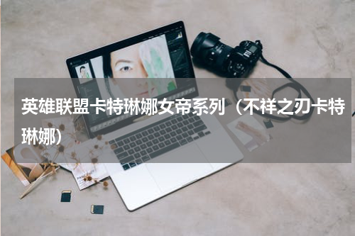 英雄联盟卡特琳娜女帝系列（不祥之刃卡特琳娜）