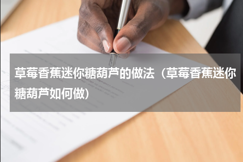草莓香蕉迷你糖葫芦的做法（草莓香蕉迷你糖葫芦如何做）