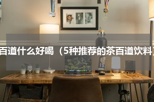 茶百道什么好喝（5种推荐的茶百道饮料）