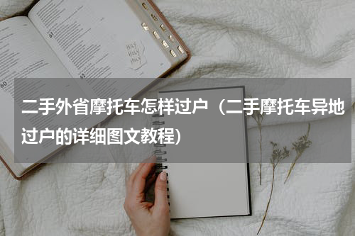 二手外省摩托车怎样过户（二手摩托车异地过户的详细图文教程）