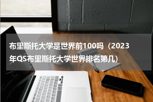 布里斯托大学是世界前100吗（2023年QS布里斯托大学世界排名第几）