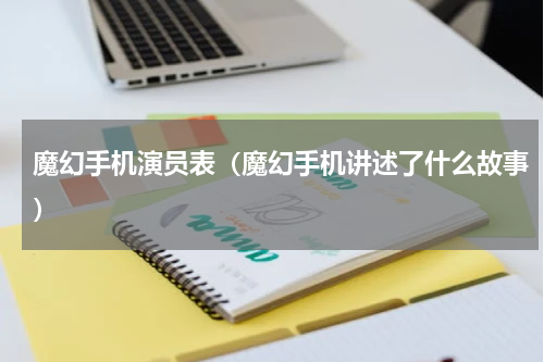 魔幻手机演员表（魔幻手机讲述了什么故事）