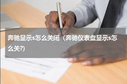 奔驰显示s怎么关闭（奔驰仪表盘显示s怎么关?）