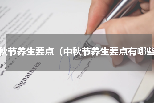 中秋节养生要点（中秋节养生要点有哪些）