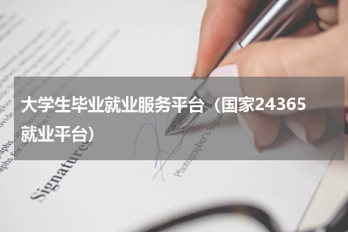 大学生毕业就业服务平台（国家24365就业平台）