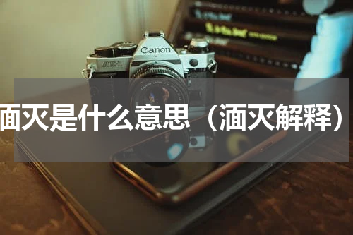 湎灭是什么意思（湎灭解释）