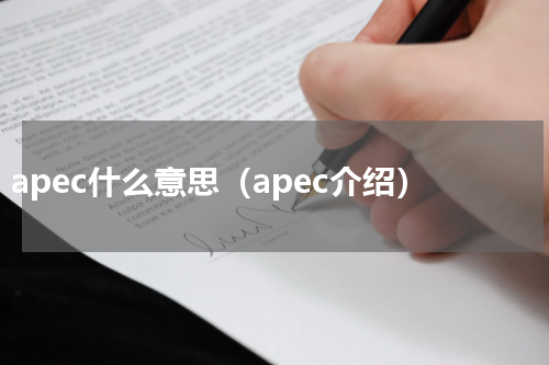 apec什么意思（apec介绍）