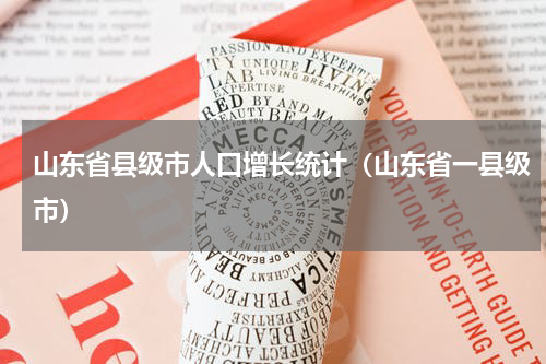 山东省县级市人口增长统计（山东省一县级市）