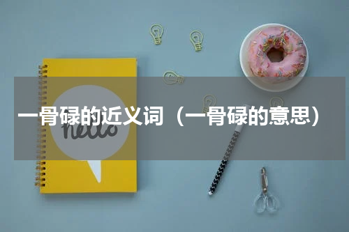 一骨碌的近义词（一骨碌的意思）