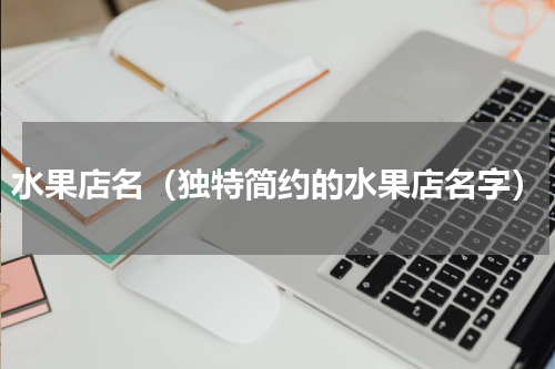 水果店名（独特简约的水果店名字）