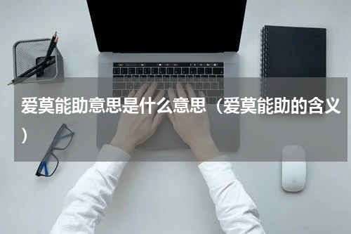 爱莫能助意思是什么意思（爱莫能助的含义）