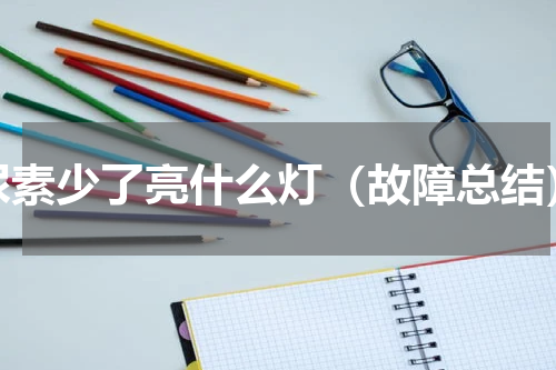 尿素少了亮什么灯（故障总结）