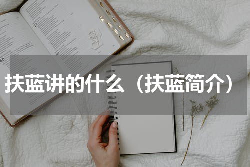 扶蓝讲的什么（扶蓝简介）