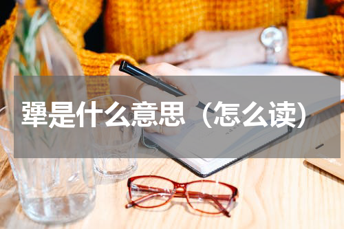 犟是什么意思（怎么读）