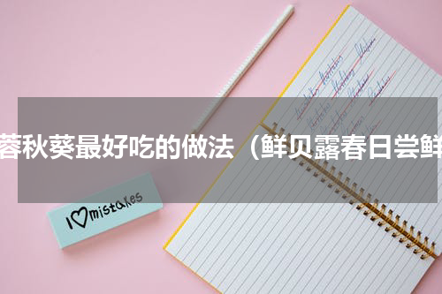 蒜蓉秋葵最好吃的做法（鲜贝露春日尝鲜）