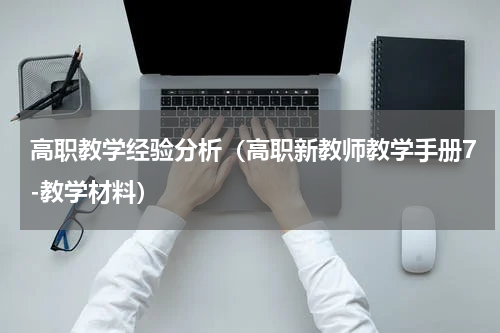 高职教学经验分析（高职新教师教学手册7-教学材料）