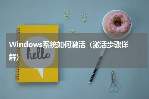 Windows系统如何激活（激活步骤详解）