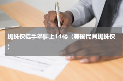 蜘蛛侠徒手攀爬上14楼（美国民间蜘蛛侠）