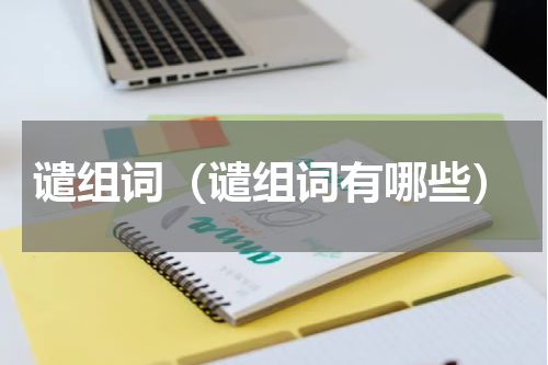 谴组词（谴组词有哪些）