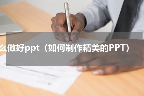 怎么做好ppt（如何制作精美的PPT）