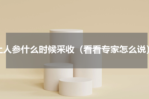 土人参什么时候采收（看看专家怎么说）
