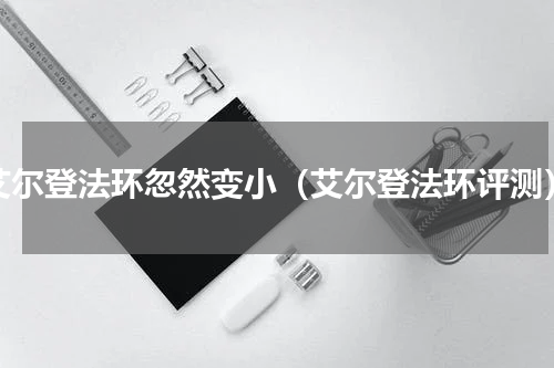 艾尔登法环忽然变小（艾尔登法环评测）