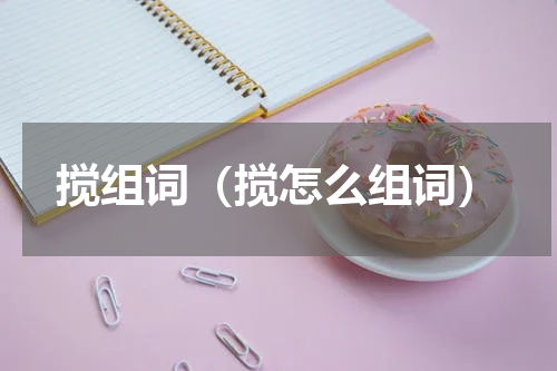 搅组词（搅怎么组词）
