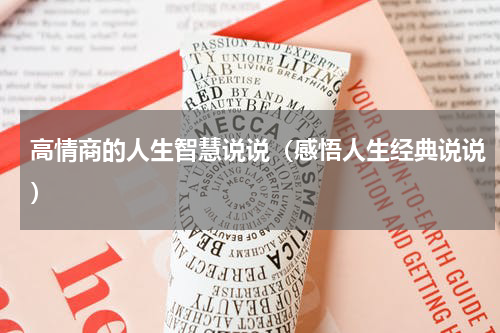 高情商的人生智慧说说（感悟人生经典说说）
