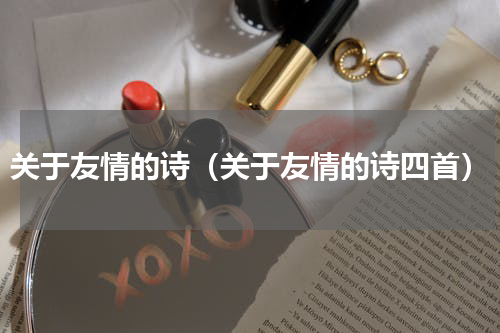 关于友情的诗（关于友情的诗四首）