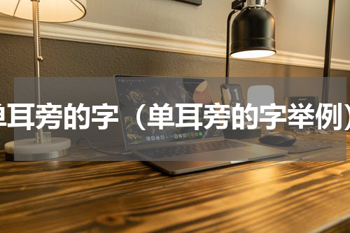 单耳旁的字（单耳旁的字举例）