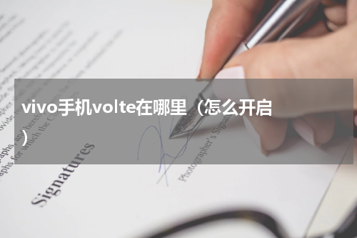 vivo手机volte在哪里（怎么开启）