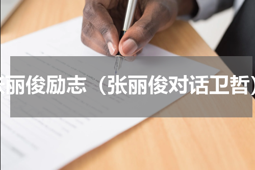 张丽俊励志（张丽俊对话卫哲）