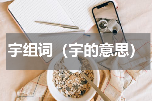 宇组词（宇的意思）