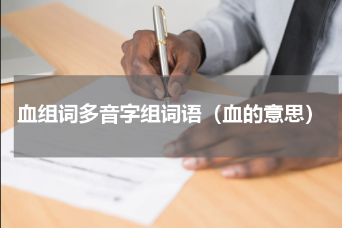 血组词多音字组词语（血的意思）