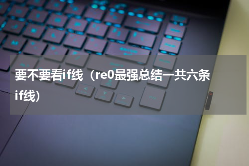 要不要看if线（re0最强总结一共六条if线）
