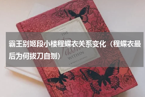 霸王别姬段小楼程蝶衣关系变化（程蝶衣最后为何拔刀自刎）