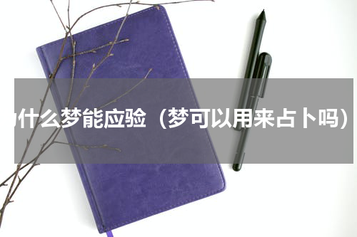 为什么梦能应验（梦可以用来占卜吗）