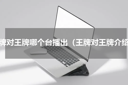 王牌对王牌哪个台播出（王牌对王牌介绍）
