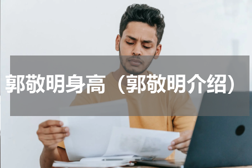 郭敬明身高（郭敬明介绍）