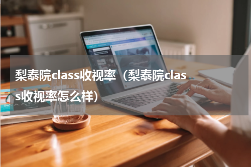 梨泰院class收视率（梨泰院class收视率怎么样）