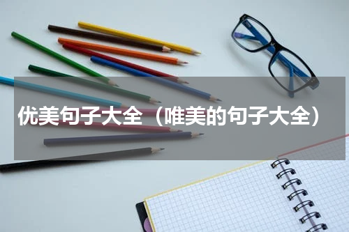 优美句子大全（唯美的句子大全）